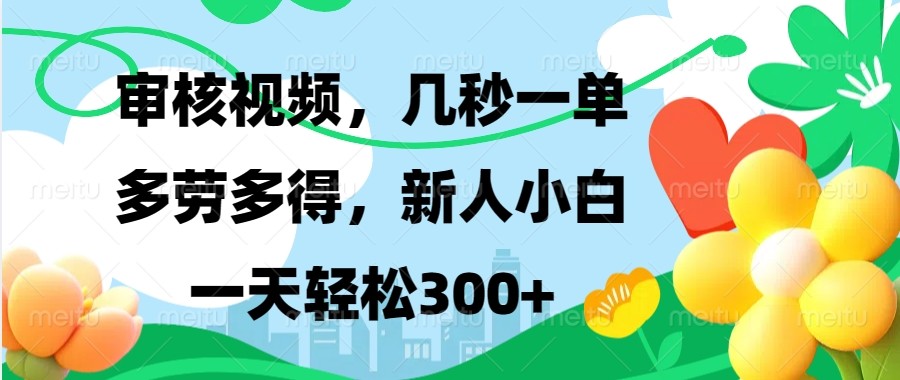 审核视频，几秒一单，多劳多得，新人小白一天轻松300+ - 福缘网项目