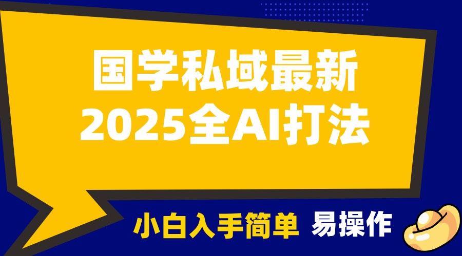 2025国学最新全AI打法，月入3w+，客户主动加你，小白可无脑操作！ - 福缘网项目