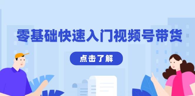 零基础快速入门视频号带货：学会用剪映制作爆款视频，助你变现收益翻倍 - 福缘网项目