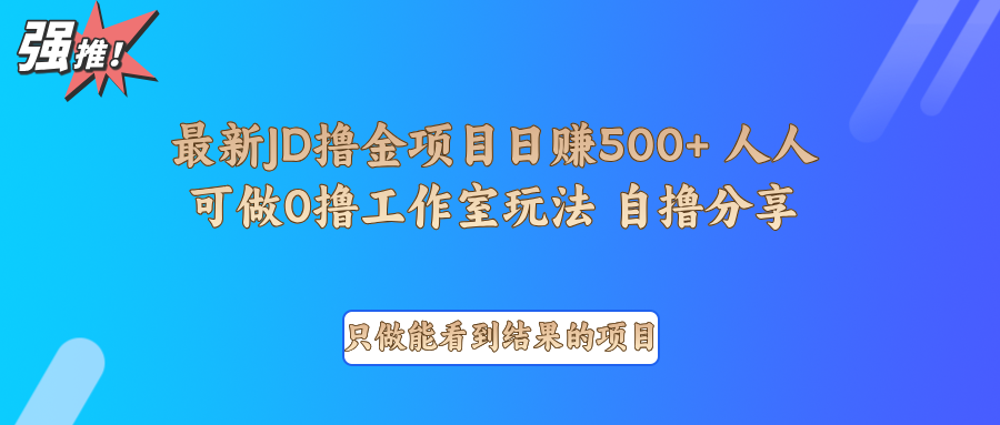 最新项目0撸项目京东掘金单日500＋项目拆解 - 福缘网项目
