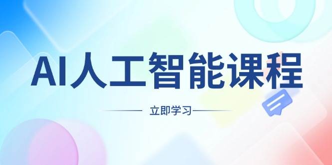 AI人工智能课程，适合任何职业身份，掌握AI工具，打造副业创业新机遇 - 福缘网项目