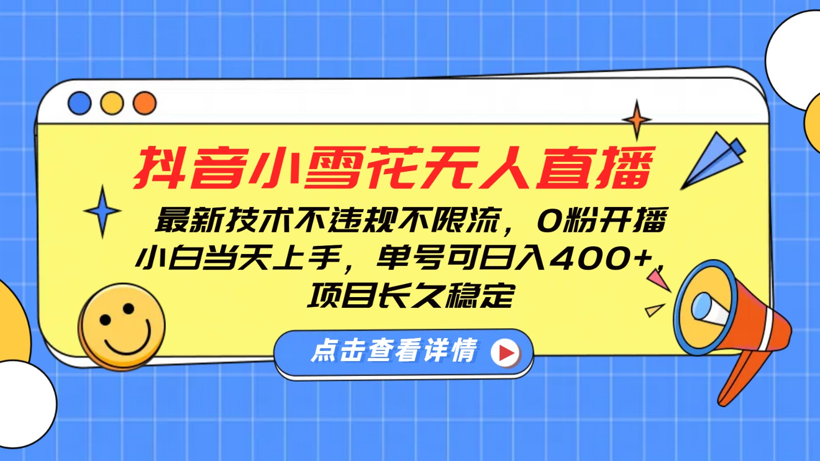 抖音小雪花无人直播，0粉开播，不违规不限流，新手单号可日入400+，长久稳定 - 福缘网项目