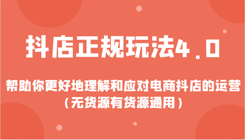 抖店正规玩法4.0，帮助你更好地理解和应对电商抖店的运营 - 福缘网项目
