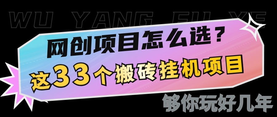 网创不知道做什么？这33个低成本挂机搬砖项目够你玩几年 - 福缘网项目