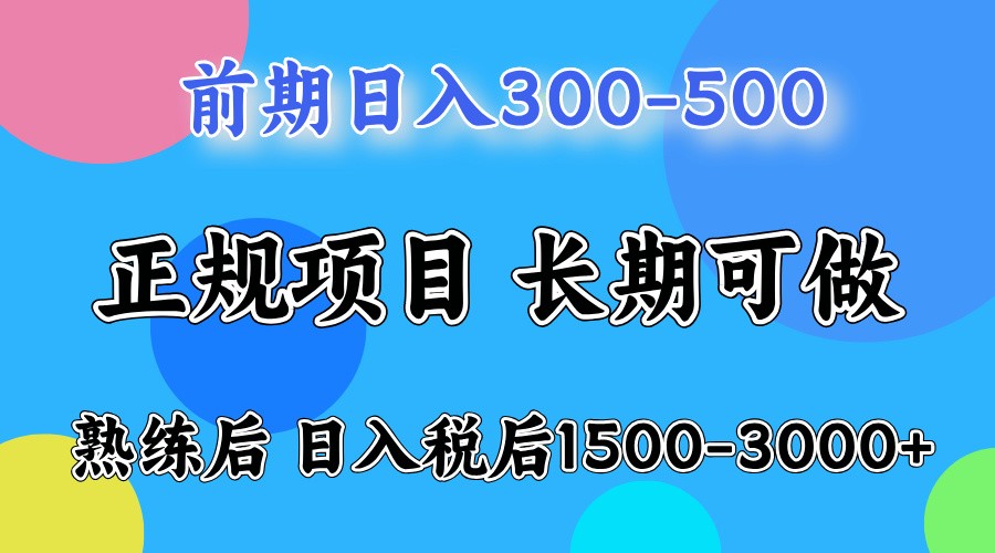 前期一天收益500，熟练后一天收益2000-3000 - 福缘网项目