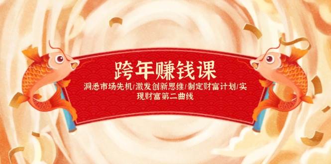 跨年赚钱课，洞悉市场先机/激发创新思维/制定财富计划/实现财富第二曲线 - 福缘网项目