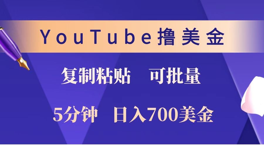 YouTube复制粘贴撸美金，5分钟就熟练，1天收入700美金！！收入无上限，可批量！ - 福缘网项目