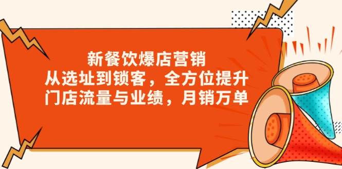 新餐饮爆店营销，从选址到锁客，全方位提升门店流量与业绩，月销万单 - 福缘网项目