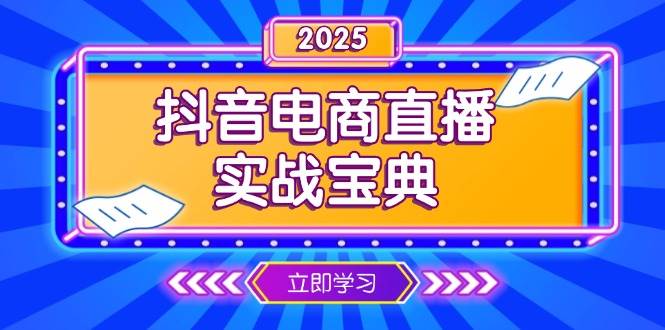 抖音电商直播实战宝典，从起号到复盘，全面解析直播间运营技巧 - 福缘网项目
