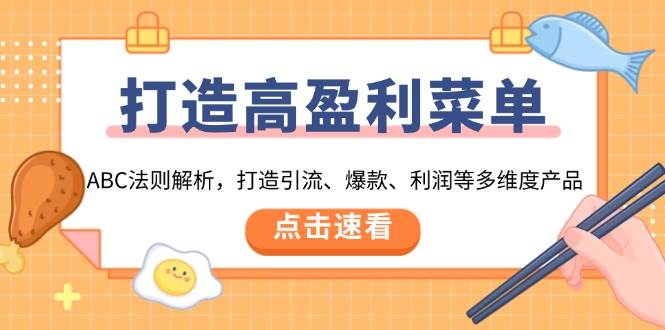 打造高盈利菜单：ABC法则解析，打造引流、爆款、利润等多维度产品 - 福缘网项目