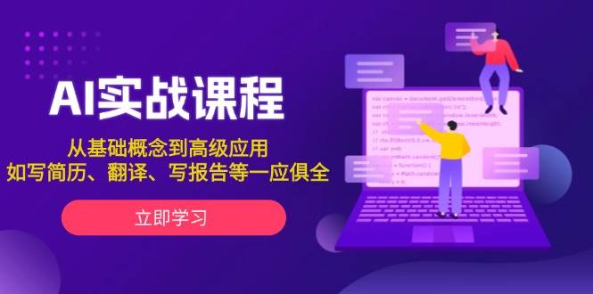 AI实战课程，从基础概念到高级应用，如写简历、翻译、写报告等一应俱全 - 福缘网项目