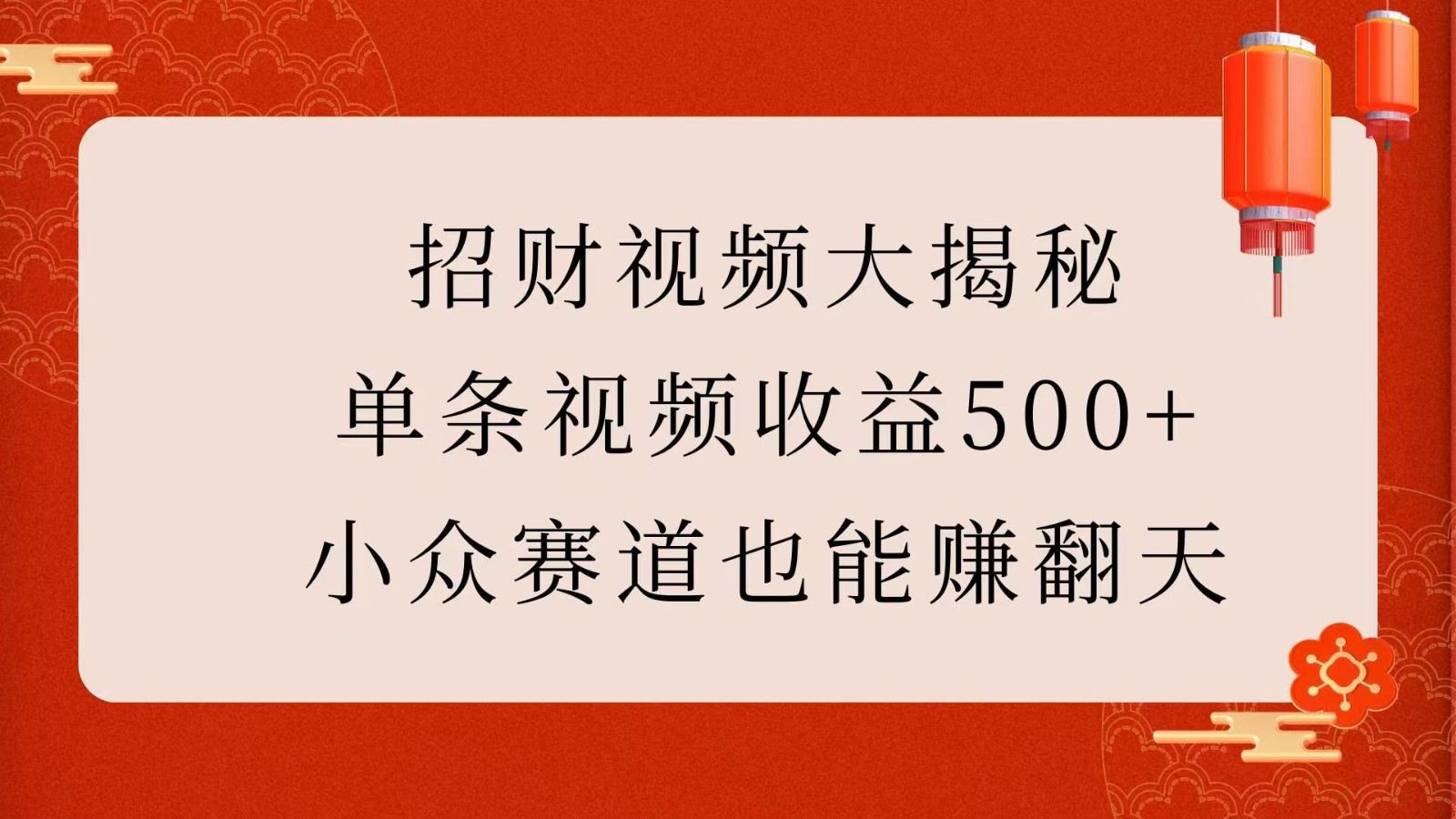 招财视频大揭秘：单条视频收益500+，小众赛道也能赚翻天！ - 福缘网项目