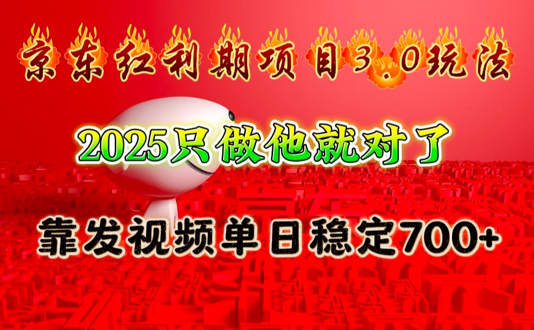 京东红利项目3.0玩法，2025只做他就对了，靠发视频单日稳定700+ - 福缘网项目