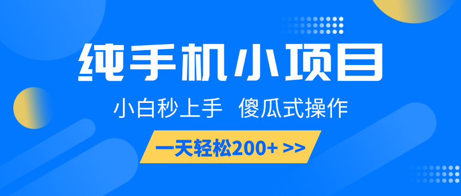 纯手机小项目，小白秒上手， 傻瓜式操作，一天轻松200+ - 福缘网项目