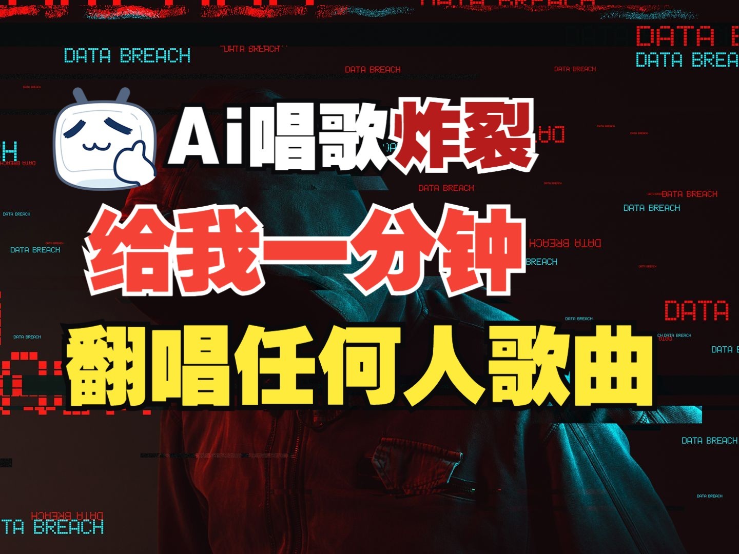最新爆款赛道，AI明星翻热曲，一月爆粉30万+，小白也能上手，月入轻松过万 - 福缘网项目