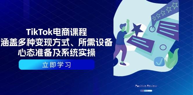 TikTok电商课程：涵盖多种变现方式、所需设备、心态准备及系统实操 - 福缘网项目