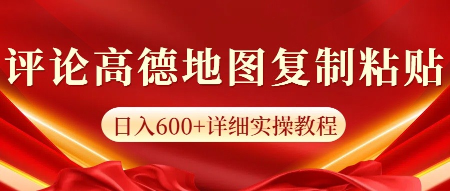 高德地图评论掘金，简单搬运日入600+，可批量矩阵操作 - 福缘网项目