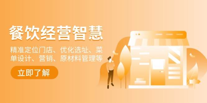 餐饮店经营智慧：精准定位门店、优化选址、菜单设计、营销、原材料管理等 - 福缘网项目