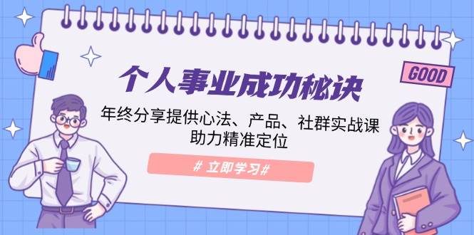 个人事业成功秘诀：年终分享提供心法、产品、社群实战课、助力精准定位 - 福缘网项目