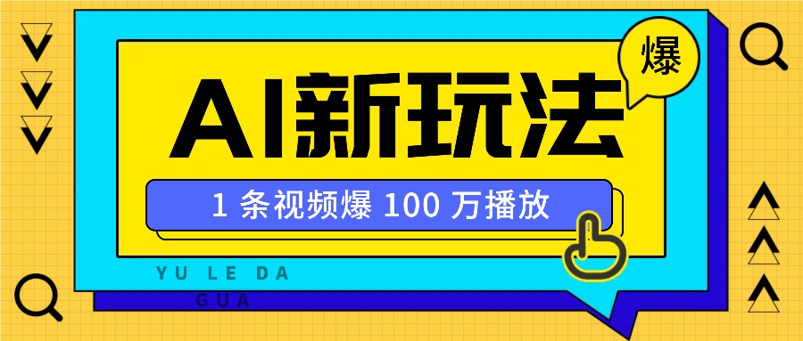 利用AI打造美女IP账号，新手也能轻松学会，条条视频播放过万 - 福缘网项目