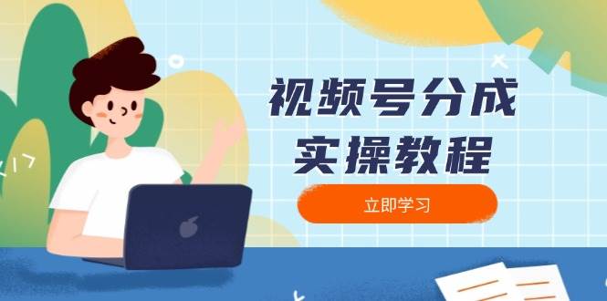 视频号分成实操教程：下载、剪辑、分割、发布，全面指南 - 福缘网项目