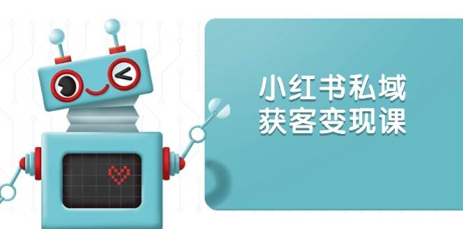小红书私域获客变现：账号设置/内容创作/规则解读/投放策略/获客技巧等 - 福缘网项目