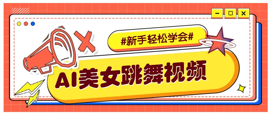 纯AI生成美女跳舞视频，零成本零门槛实操教程，新手也能轻松学会直接拿去涨粉 - 福缘网项目