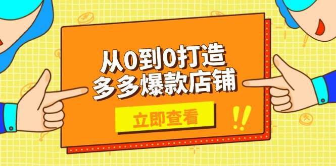 从0到0打造多多爆款店铺，选品、上架、优化技巧，助力商家实现高效运营 - 福缘网项目