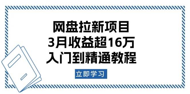 网盘拉新项目：3月收益超16万，入门到精通教程 - 福缘网项目