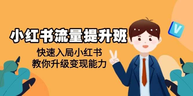 小红书流量提升班，帮助学员快速入局小红书，教你升级变现能力 - 福缘网项目