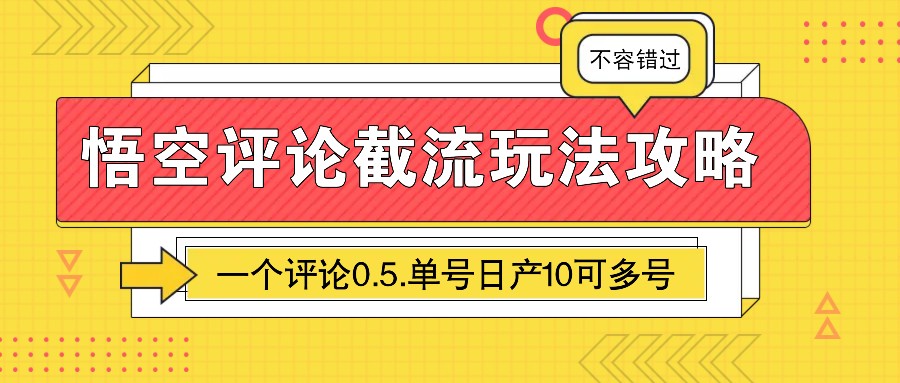 悟空评论截流玩法攻略，一个评论0.5.单号日产10可多号 - 福缘网项目
