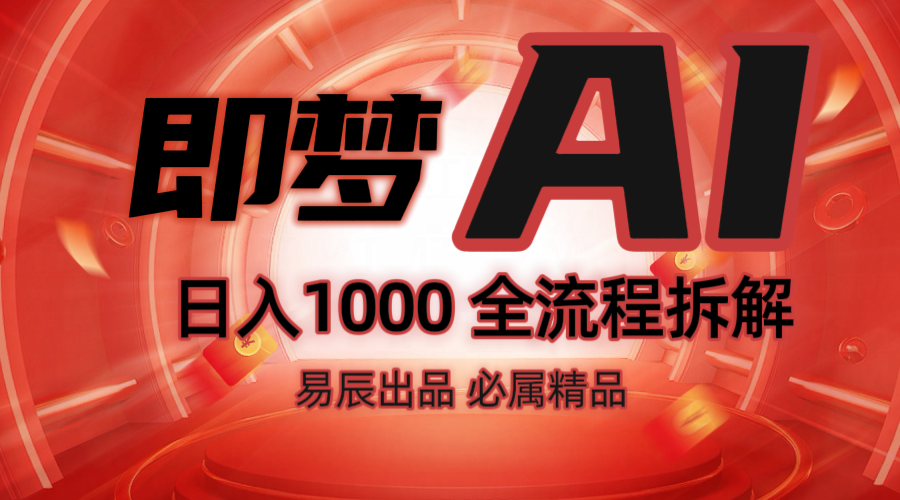 抖音最火的副业玩法拆解！即梦AI抖音副业操作全流程教学！ - 福缘网项目