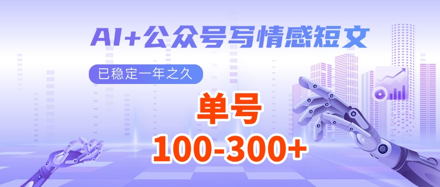 AI+公众号写情感短文，每天200+流量主收益，已稳定一年之久 - 福缘网项目
