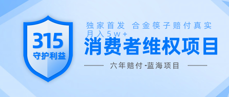 维Q赔付合金筷子玩法小白也能月入5w+风口项目实操 - 福缘网项目
