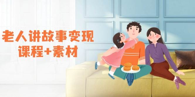 老人讲故事变现课程+素材：可做伙伴计划、分成计划，书单卖书、收徒等 - 福缘网项目