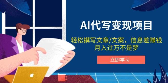 AI代写变现项目，轻松撰写文案，信息差赚钱，月入过万不是梦 - 福缘网项目