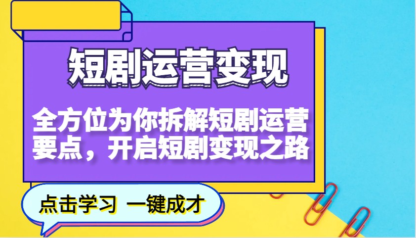 短剧运营变现，全方位为你拆解短剧运营要点，开启短剧变现之路 - 福缘网项目