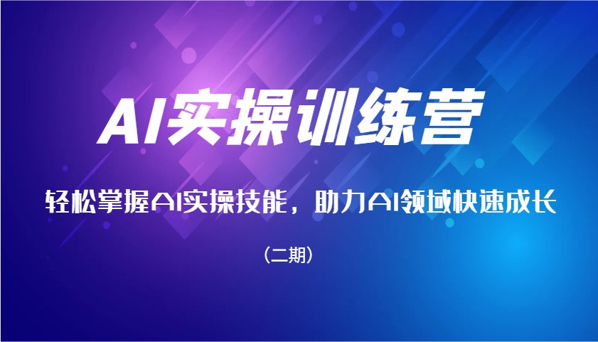 AI实操训练营，轻松掌握AI实操技能，助力AI领域快速成长 - 福缘网项目
