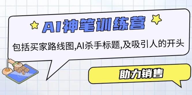 AI销售训练营，包括买家路线图, AI杀手标题,及吸引人的开头，助力销售 - 福缘网项目