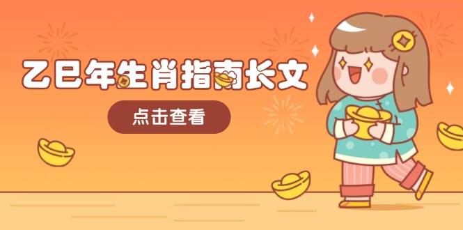 乙巳年生肖指南长文，结合大环境与生肖，字字精华，助你财福顺利 迎接好运 - 福缘网项目