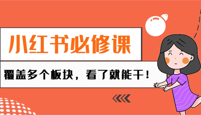 小红书必修课：电商/无人/获客/种草/mcn/直播等多个板块，看了就能干！ - 福缘网项目