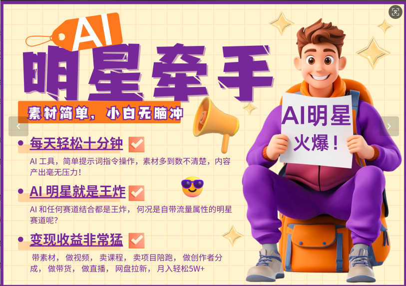 AI+明星，又一爆款密码，明星本来就够火爆，再加上AI ，就是王炸，牵小手，这个绝... - 福缘网项目