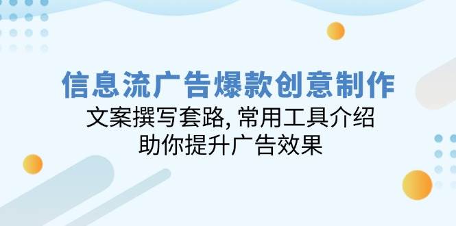 信息流广告爆款创意制作：文案撰写套路, 常用工具介绍, 助你提升广告效果 - 福缘网项目