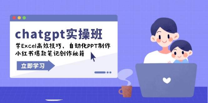 chatgpt实战班，学Excel高效技巧，自动化PPT制作，小红书爆款笔记创作秘籍 - 福缘网项目