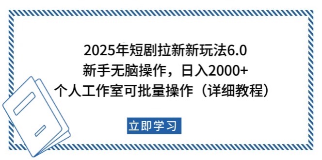 2025年短剧拉新新玩法，新手日入2000+，个人工作室可批量做【详细教程】 - 福缘网项目