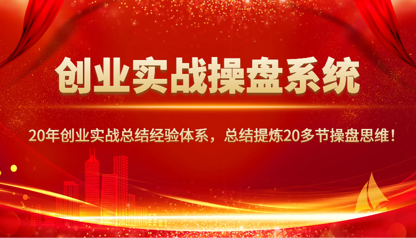 创业实战操盘系统，20年创业实战总结经验体系，总结提炼20多节操盘思维！ - 福缘网项目