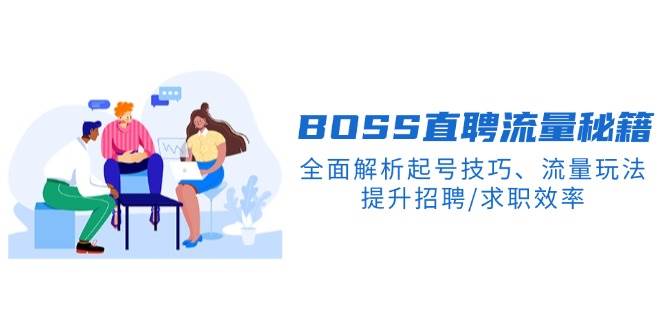 BOSS直聘流量秘籍，全面解析起号技巧、流量玩法，提升招聘/求职效率 - 福缘网项目