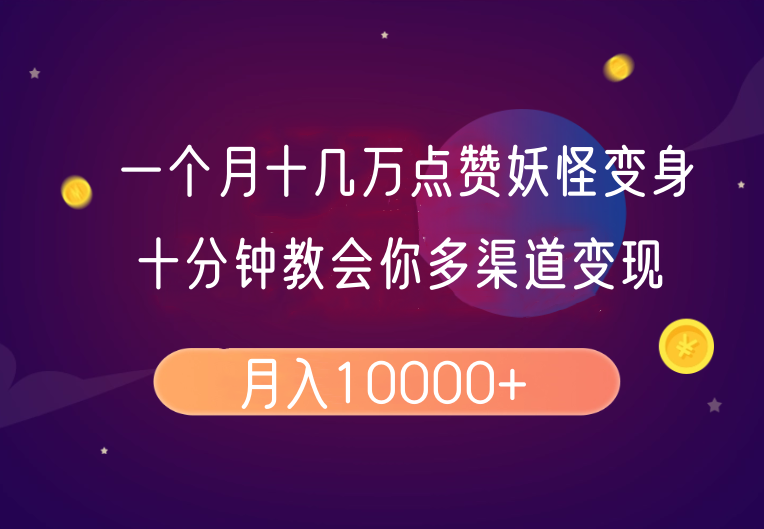 一个月十几万点赞妖怪变身视频，十分钟教会你(超详细制作流程）分段 - 福缘网项目