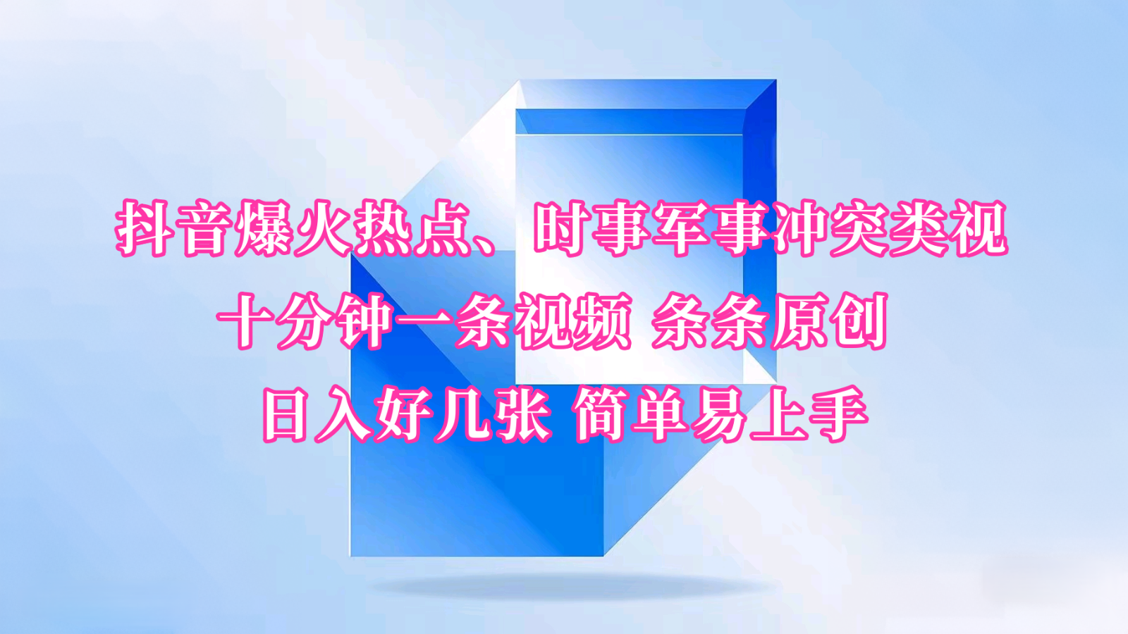 抖音爆火热点、时事军事冲突类视频 十分钟一条视频 条条原创 日入好几张 简单易上手 - 福缘网项目