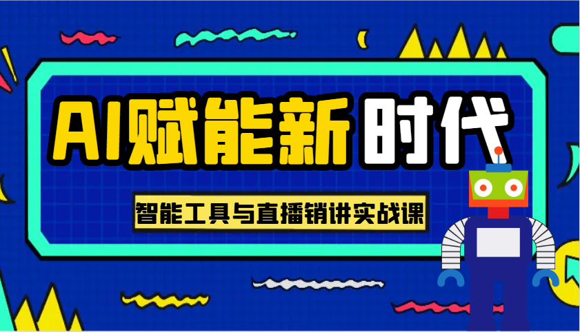 AI赋能新时代·从入门到精通的智能工具与直播销讲实战课，助您在数字时代脱颖而出！ - 福缘网项目